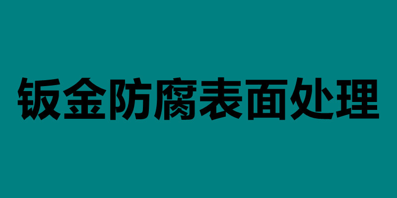 钣金防腐表面处理 不锈钢钣金件表面处理.jpg