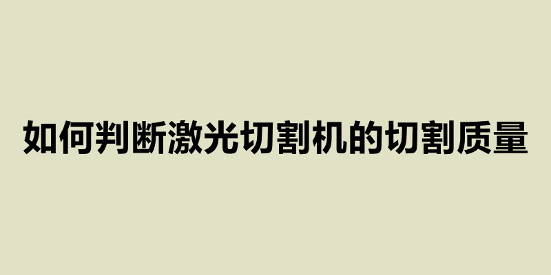 如何判断激光切割机的切割质量.jpg