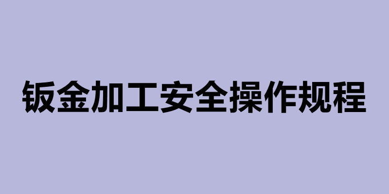钣金加工安全操作规程及钣金加工步骤.jpg