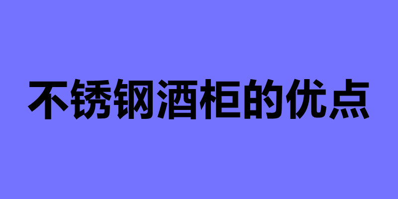 不锈钢酒柜的优点 不锈钢酒柜定制哪家性价比高.jpg