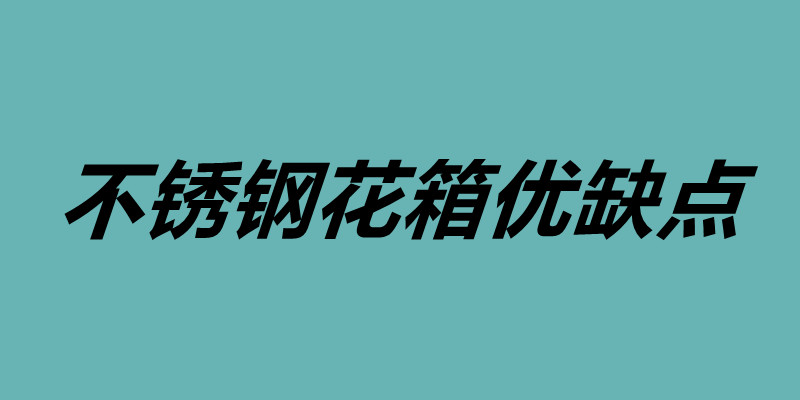 不锈钢花箱优缺点 不锈钢花箱定制.jpg
