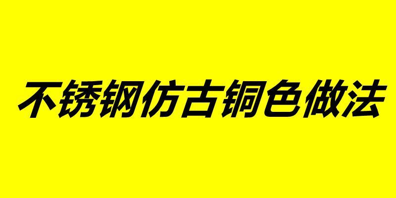 不锈钢仿古铜色做法 不锈钢加工厂家.jpg