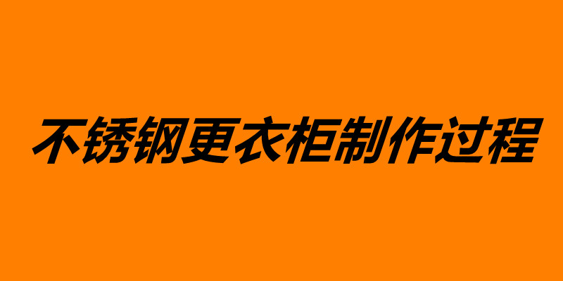 不锈钢更衣柜制作过程 不锈钢加工价格.jpg
