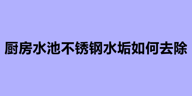 厨房水池不锈钢水垢如何去除.jpg