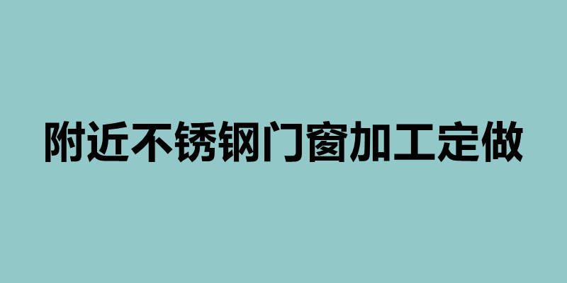 附近不锈钢门窗加工定做 不锈钢加工生产厂家.jpg