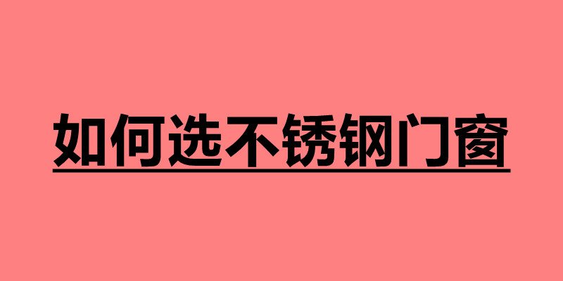 如何选不锈钢门窗 选购门窗注意哪些事项.jpg