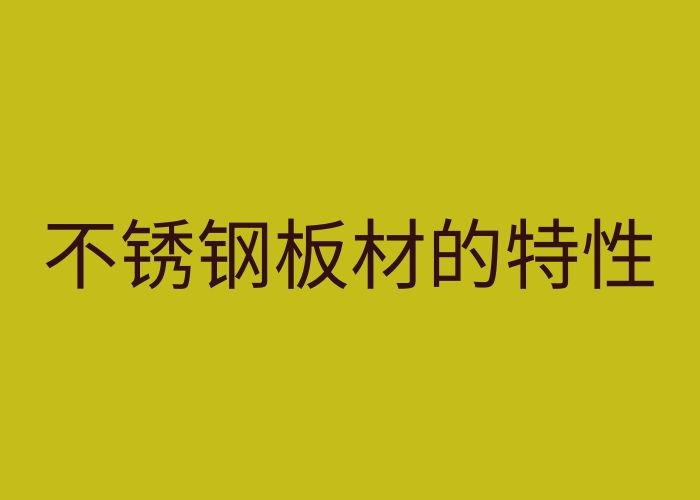 不锈钢板材的特性 全面的不锈钢板加工特性知识