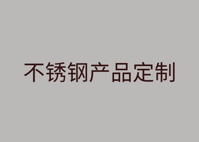 不锈钢特性及不锈钢产品定制加工性价比分析